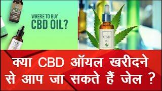 क्या है CBD Oil ? क्या इसे खरीदने पर हो सकती है जेल? देखिए रिपोर्ट