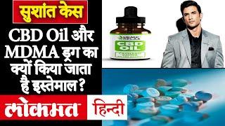 Sushant Case: क्या है MDMA Drug और CBD Oil जिसका Rhea Chakraborty की WhatsApp Chat में है जिक्र