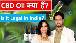 What is CBD Oil ? Is CBD Oil legal in India in 2020? Explained in Hindi | UPSC CSE / IAS